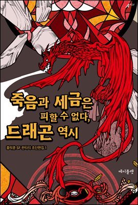 죽음과 세금은 피할 수 없다, 드래곤 역시