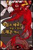 죽음과 세금은 피할 수 없다, 드래곤 역시