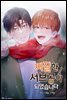 찌질한 서브공이 되었습니다. 58화
