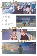 [비애] 새벽의 리틀 머메이드