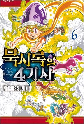 묵시록의 4기사 06권