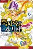 묵시록의 4기사 06권