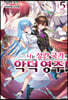 나는 성간 국가의 악덕 영주! 05권