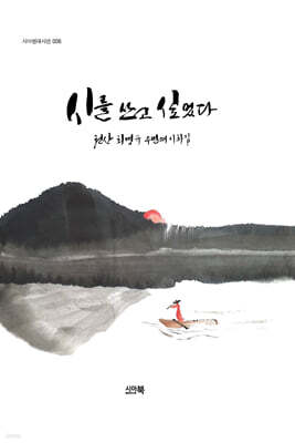 시를 쓰고 싶었다