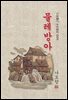 물레방아 - 나도향 [신토불이 우리문학 002]