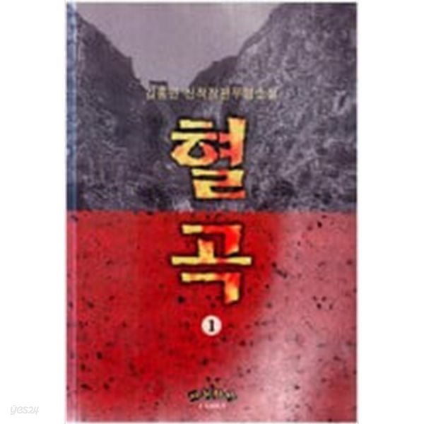 혈곡 1-3 완결 ☆★ 김홍연 무협소설