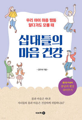 십대들의 마음 건강