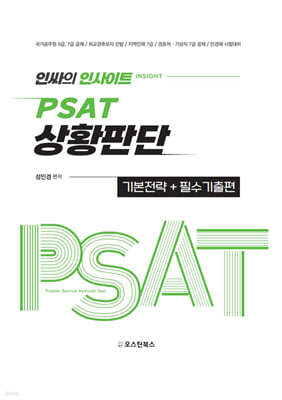 인싸의 인사이트(INSIGHT) - PSAT 상황판단 기본전략 + 필수기출편