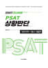 인싸의 인사이트(INSIGHT) - PSAT 상황판단 기본전략 + 필수기출편
