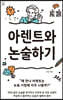 아렌트와 논술하기