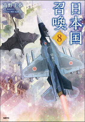 日本國召喚 8