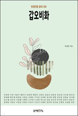 갑오비화