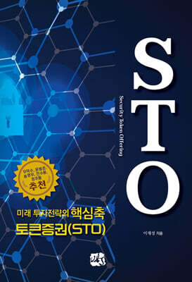 미래 투자전략의 핵심축 토큰증권(STO)