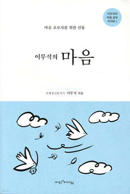 이무석의 마음