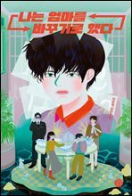 나는 엄마를 바꾸기로 했다