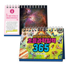호기심이 자라나는 초등과학일력 365