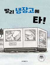 빨리 냉장고에 타!