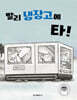 빨리 냉장고에 타!