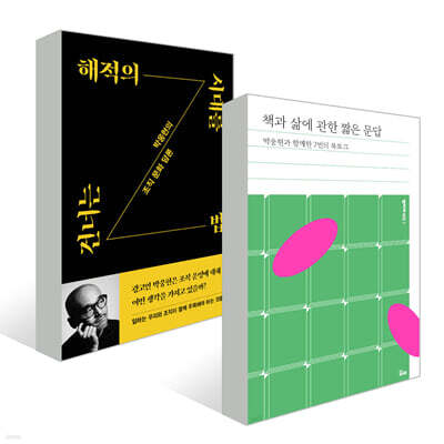 해적의 시대를 건너는 법 + 책과 삶에 관한 짧은 문답