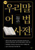 우리말 어법 사전