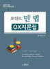 2024 포인트 민법 OX지문집