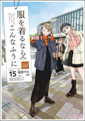 服を着るならこんなふうに 15