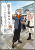 服を着るならこんなふうに 15