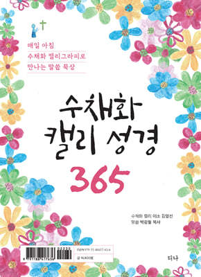 수채화 캘리 성경 365