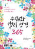 수채화 캘리 성경 365