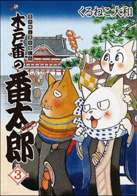 木戶番の番太郞(3)