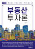 부동산 투자론