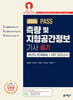 2024 PASS 측량 및 지형공간정보기사 필기 과년도문제해설＋CBT 모의고사