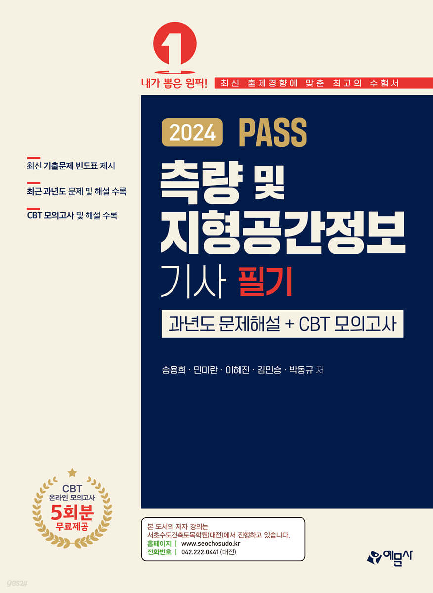 2024 PASS 측량 및 지형공간정보기사 필기 과년도문제해설＋CBT 모의고사