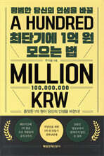 최단기에 1억 원 모으는 법