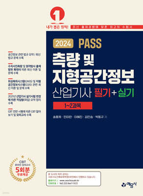 2024 PASS 측량 및 지형공간정보산업기사 필기·실기