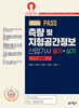 2024 PASS 측량 및 지형공간정보산업기사 필기·실기