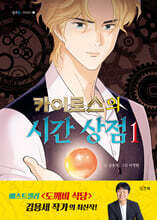 카이로스의 시간 상점 1