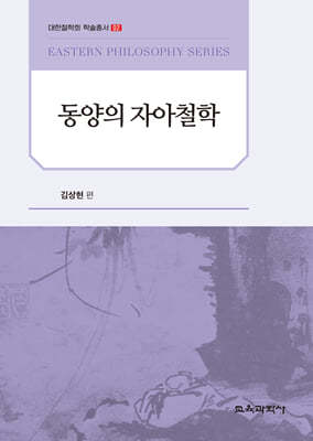 동양의 자아철학