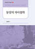 동양의 자아철학