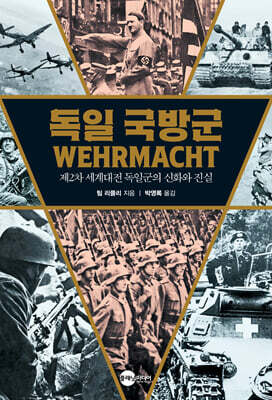 독일 국방군 WEHRMACHT