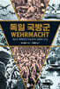 독일 국방군 WEHRMACHT