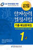 2024 한자능력검정시험 기출예상문제집 1급