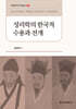 성리학의 한국적 수용과 전개
