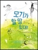 모기가 할 말 있대!