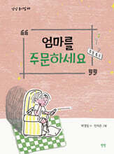 엄마를 주문하세요