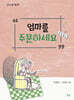 엄마를 주문하세요