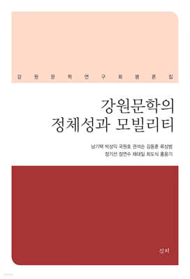 강원문학의 정체성과 모빌리티