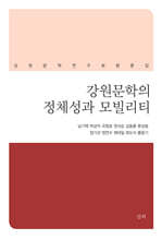 강원문학의 정체성과 모빌리티