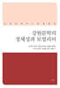 강원문학의 정체성과 모빌리티