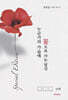 누군가의 가슴에 꽃으로 사는 당신